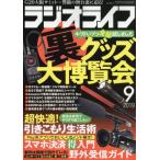 ＲＡＤＩＯ　ＬＩＦＥ　２０１９年９月号