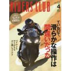 ライダースクラブ　２０１９年４月号
