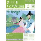 ＮＨＫラジオ　まいにちハングル講座　２０２４年５月号