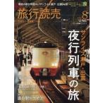 旅行読売　２０２５年８月号