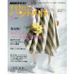 ＮＨＫ　すてきにハンドメイド　２０１９年３月号