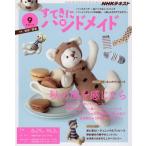 ＮＨＫ　すてきにハンドメイド　２０１９年９月号