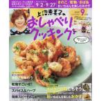 上沼恵美子のおしゃべりクッキング　２０１９年９月号