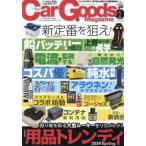 Ｃａｒ　Ｇｏｏｄｓ　Ｍａｇａｚｉｎｅ　２０２４年５月号