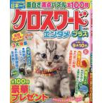 クロスワードエンタメプラス　２０２４年５月号