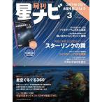 月刊星ナビ　２０２４年３月号