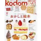 ｋｏｄｏｍｏｅ（コドモエ）　２０２１年１２月号