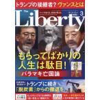 ザ・リバティ　２０２５年３月号