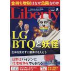 ザ・リバティ　２０２４年８月号