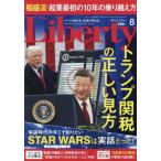 ザ・リバティ　２０２５年８月号