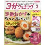 ３分クッキングＣＢＣ版　２０１９年３月号