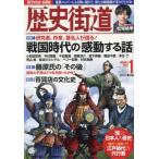 歴史街道　２０２５年１月号