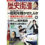 歴史街道　２０２５年８月号