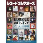 レコード・コレクターズ　２０２５年１０月号
