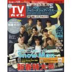 週刊ＴＶガイド（鹿児島・宮崎版・大分版）　２０２３年１月６日号