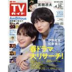  еженедельный TV гид ( Iwate * Akita * Yamagata версия ) 2025 год 4 месяц 25 день номер 