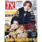  еженедельный TV гид ( Okayama * Kagawa * Ehime * Kochi ) 2024 год 3 месяц 1 день номер 