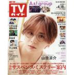  еженедельный TV гид ( Okayama * Kagawa * Ehime * Kochi ) 2025 год 4 месяц 18 день номер 