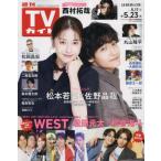  еженедельный TV гид ( Hiroshima * Shimane * Tottori * Yamaguchi восток 2025 год 5 месяц 23 день номер 