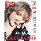  еженедельный TV гид ( Nagano * Niigata версия ) 2025 год 12 месяц 5 день номер 