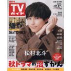  еженедельный TV гид ( Nagano * Niigata версия ) 2025 год 10 месяц 17 день номер 
