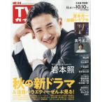  еженедельный TV гид ( Hokkaido * Aomori версия ) 2025 год 10 месяц 10 день номер 