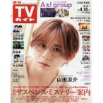  еженедельный TV гид ( Hokkaido * Aomori версия ) 2025 год 4 месяц 18 день номер 