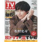  еженедельный TV гид ( Hokkaido * Aomori версия ) 2025 год 10 месяц 17 день номер 