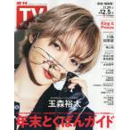  еженедельный TV гид ( Miyagi * Fukushima версия ) 2025 год 12 месяц 5 день номер 