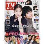  еженедельный TV гид ( Kansai версия ) 2025 год 5 месяц 23 день номер 