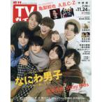 週刊ＴＶガイド（中部版）　２０２３年１１月２４日号