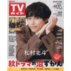  еженедельный TV гид ( Fukuoka * Saga * Yamaguchi запад версия ) 2025 год 10 месяц 17 день номер 
