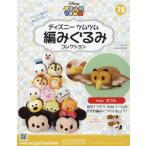ディズニーツムツム編みぐるみコレク全国版　２０１９年３月６日号