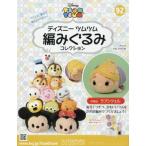 ディズニーツムツム編みぐるみコレク全国版　２０１９年９月４日号
