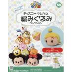 ディズニーツムツム編みぐるみコレク全国版　２０１９年３月２０日号
