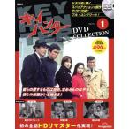 キイハンターＤＶＤコレクション全国版　２０２５年１０月２１日号