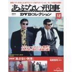 あぶない刑事ＤＶＤコレクション全国版　２０２５年２月１１日号