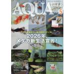 月刊アクアライフ　２０２６年５月号