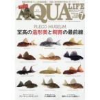 月刊アクアライフ　２０２６年７月号