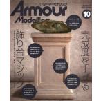 Ａｒｍｏｕｒ　Ｍｏｄｅｌｌｉｎｇ　２０２６年１０月号