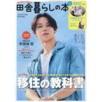 田舎暮らしの本　２０２６年１０月号