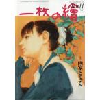 一枚の絵　２０２６年１０月号