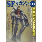 ＳＦマガジン　２０２６年８月号