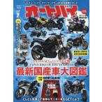 オートバイ　２０２６年７月号