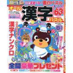 オール漢字パズル　２０２６年８月号