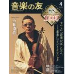 音楽の友　２０２６年４月号