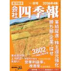会社四季報　２０２６年１０月号