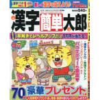 漢字簡単太郎　２０２６年９月号