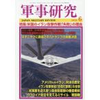 軍事研究　２０２６年６月号