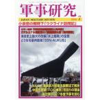 軍事研究　２０２６年７月号